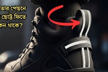 General Knowledge: রোজ পরছেন, বলুন তো জুতোর পেছনে কেন থাকে এই ছোট্ট ‘ফিতে’? ৯৯% লোকজনই জানেন না এই আসল কাজ