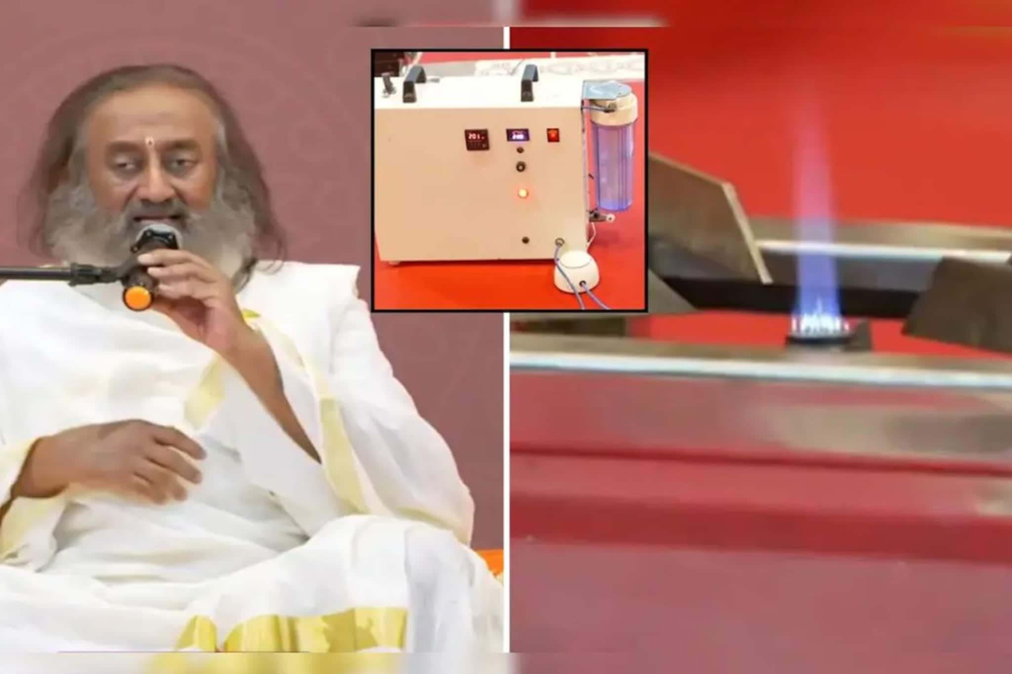 এলপিজি লাগবে না, ‘জলেই’ জ্বলবে গ্যাস ওভেন ! দেশজুড়ে তীব্র জ্বালানি সঙ্কটের সময়ে ধর্মগুরু রবিশঙ্করের ভিডিও ভাইরাল