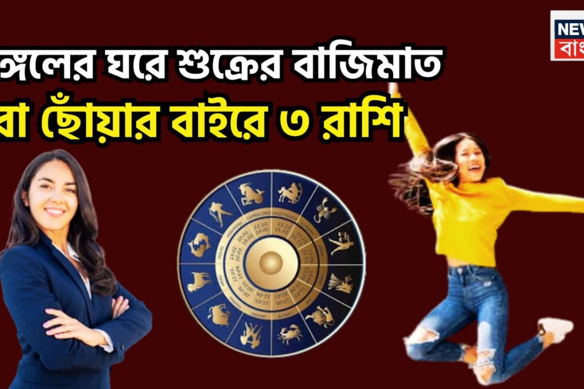 মঙ্গলের ঘরে শুক্র, সূর্যের সঙ্গে শক্তিশালী রাজযোগ, ৪ রাশির স্বপ্নপূরণ, সমাজে মান সম্মান বৃদ্ধি মঙ্গলের ঘরে শুক্র, সূর্যের সঙ্গে শক্তিশালী রাজযোগ, ৪ রাশির স্বপ্নপূরণ, সমাজে মান সম্মান বৃদ্ধি