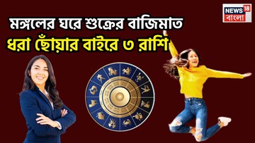 মঙ্গলের ঘরে শুক্র, সূর্যের সঙ্গে শক্তিশালী রাজযোগ, ৪ রাশির স্বপ্নপূরণ, সমাজে মান সম্মান বৃদ্ধি