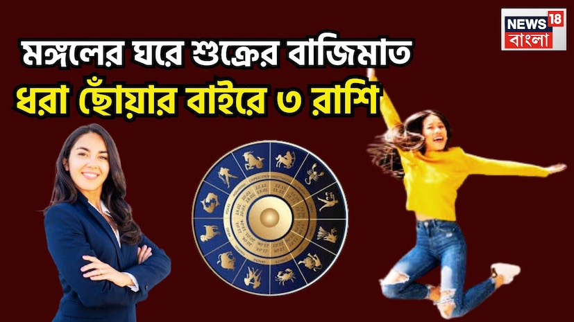 জ্যোতিষ শাস্ত্রমতে একটি নির্দিষ্ট সময় ছাড়া ছাড়া প্রতিটি গ্রহই রাশি পরিবর্তন করে এরফলে জাতক-জাতিকাদের জীবনে বিশাল উন্নতিকর পরিস্থিতি তৈরি হয়ে থাকে ৷ প্রতীকী ছবি ৷ জ্যোতিষ শাস্ত্রমতে একটি নির্দিষ্ট সময় ছাড়া ছাড়া প্রতিটি গ্রহই রাশি পরিবর্তন করে এরফলে জাতক-জাতিকাদের জীবনে বিশাল উন্নতিকর পরিস্থিতি তৈরি হয়ে থাকে ৷ প্রতীকী ছবি ৷