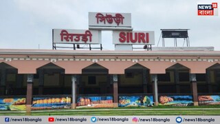 অমৃত ভারত প্রকল্পে সিউড়ি স্টেশন