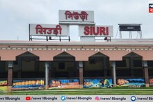 Siuri Station: বীরভূমবাসীর ব্যাপক সুবিধা, সিউড়ি স্টেশন হল আধুনিক মানের, জুড়ে গেল শহরের দুই প্রান্ত
