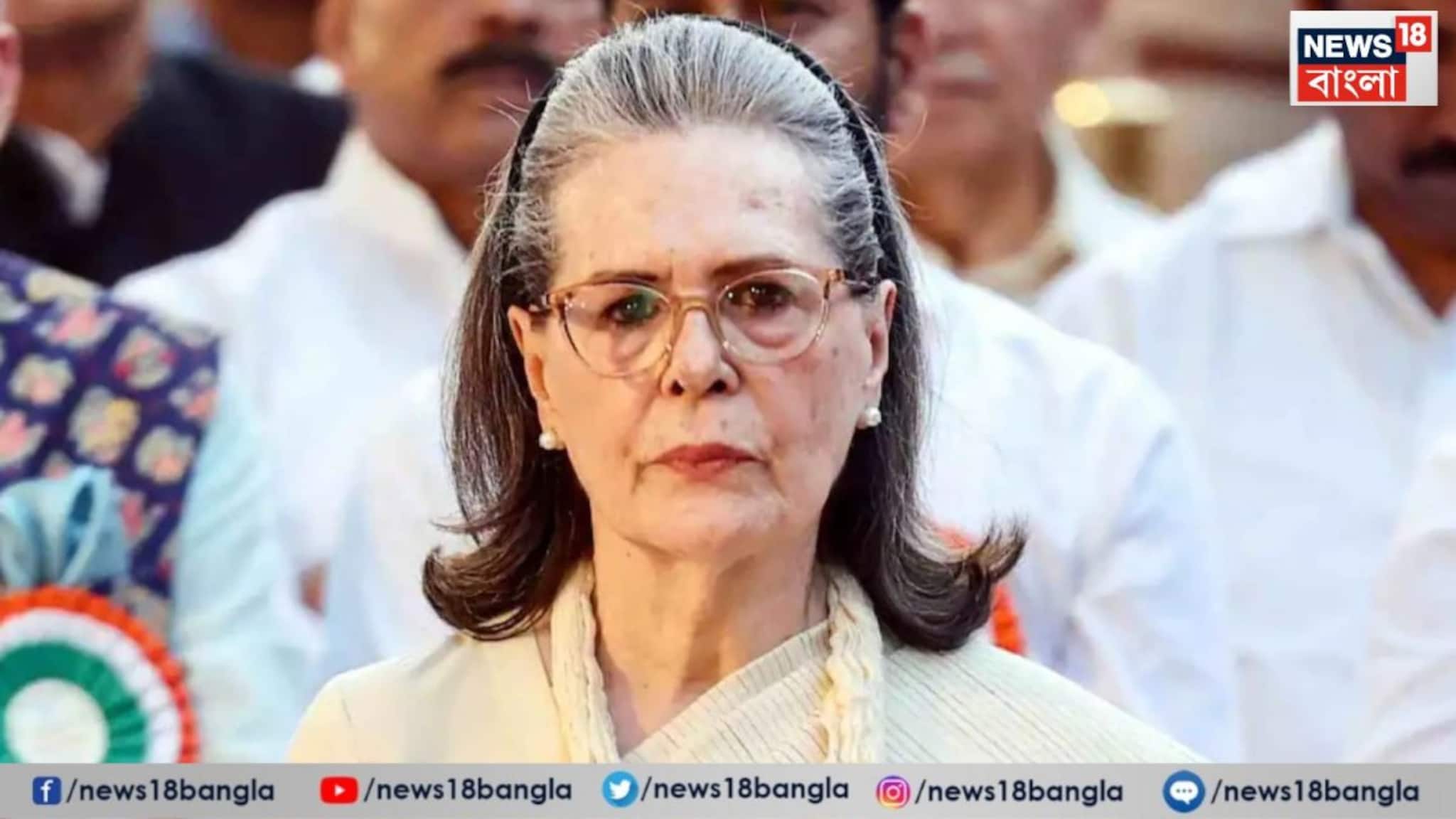 Sonia Gandhi: অনেকটাই ভাল আছেন সোনিয়া গান্ধি, দু-একদিনের মধ্যেই হাসপাতাল থেকে ছুটি পেতে পারেন কংগ্রেস নেত্রী!