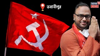 ভবানীপুরের বাম প্রার্থী 