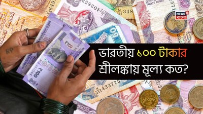 INR vs LKR: How Much Sri Lankan Rupee Do You Get for 100 Indian Rupees?