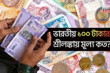 Currency Value: ভারতের ১০০ টাকা নিয়ে গেলে শ্রীলঙ্কায় আপনি কত টাকা হাতে পাবেন? কোন দেশের টাকার দাম বেশি? অবশ্যই জানুন