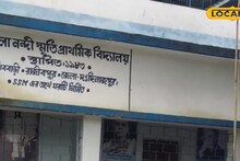 South Dinajpur News: তালাবন্ধ স্কুলের শৌচালয়ে আটকে খুদে পড়ুয়া, হুঁশ নেই শিক্ষকদের! কান্নাকাটির চোটে শোরগোল গঙ্গারামপুরে, ছুটে এলেন বিডিও