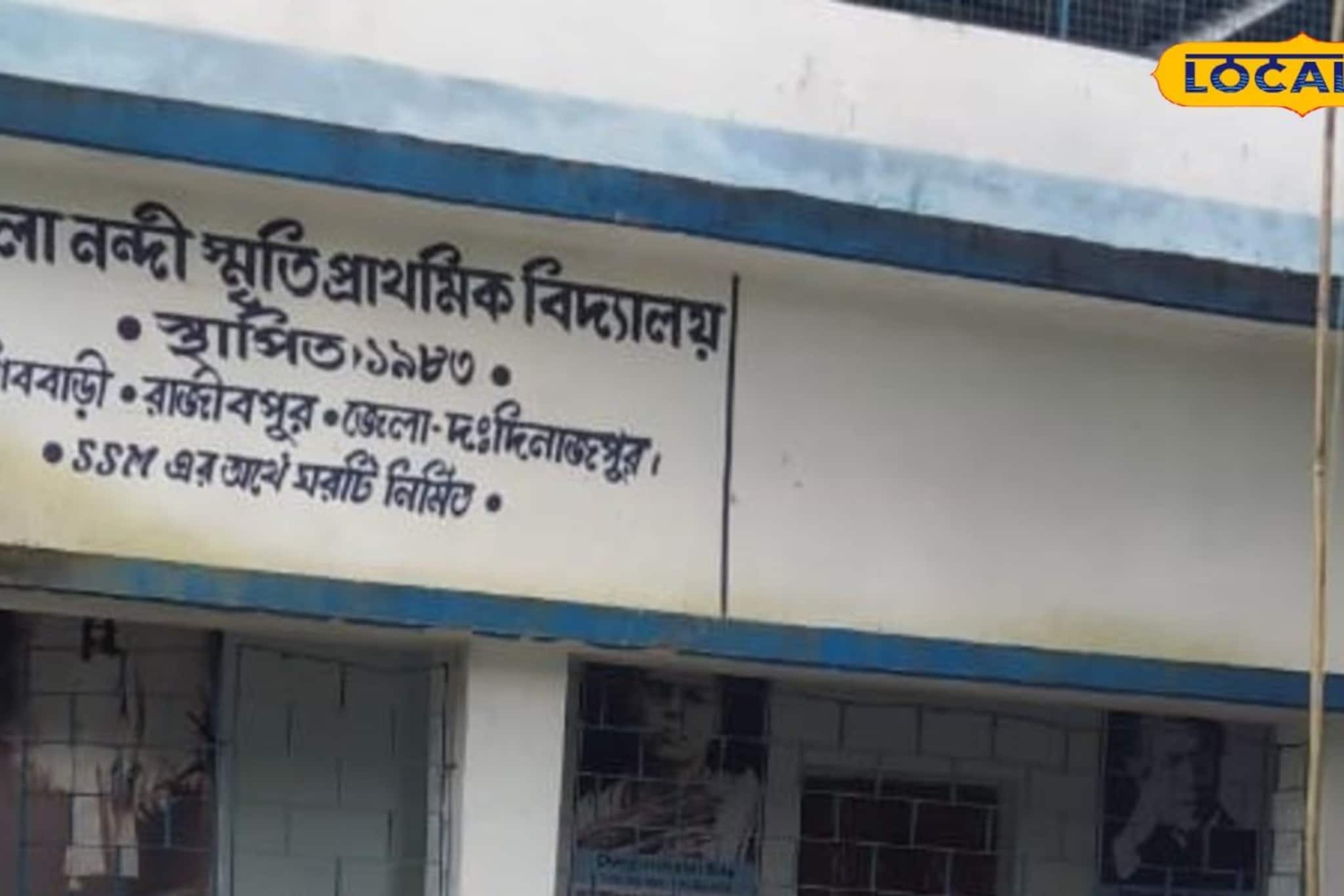 তালাবন্ধ স্কুলের শৌচালয়ে আটকে খুদে পড়ুয়া, হুঁশ নেই শিক্ষকদের! ছুটে এলেন BDO 