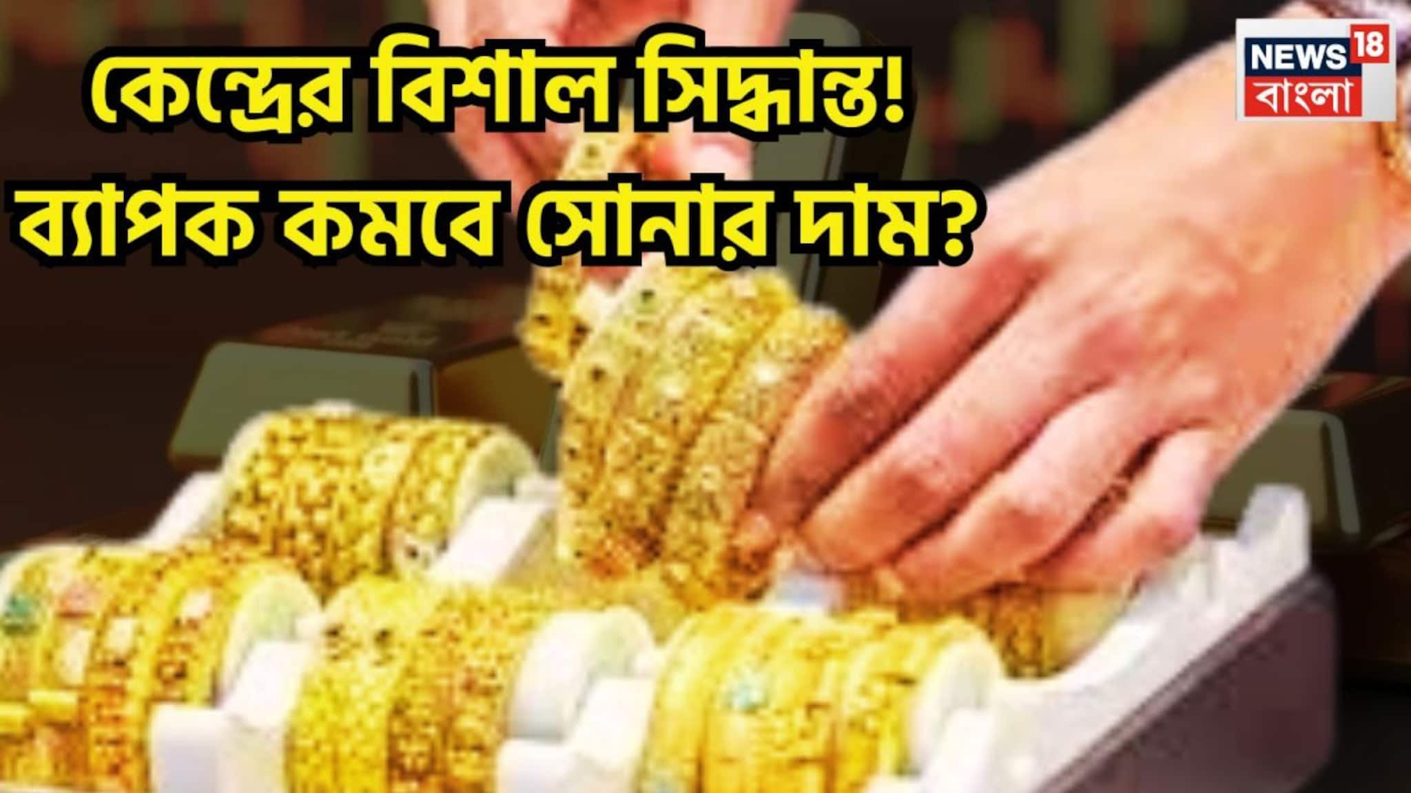 Gold Price: কেন্দ্রের বিশাল সিদ্ধান্ত! ব্যাপক কমবে সোনার দাম? মোদি সরকারের মাস্টার প্ল্যানে প্রিয় ধাতুর দাম