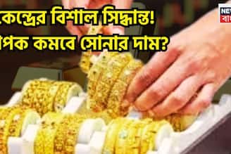 Gold Price: কেন্দ্রের বিশাল সিদ্ধান্ত! ব্যাপক কমবে সোনার দাম? মোদি সরকারের মাস্টার প্ল্যানে প্রিয় ধাতুর দাম