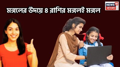 বৈদিক শাস্ত্রমতে একটি নির্দিষ্ট সময়েই রাশি পরিবর্তন করে থাকেন, এরফলে জাতক-জাতিকাদের জীবনকে উন্নত করতে চলেছে ৷ সব মিলিয়ে দারুণ উন্নতিকর পরিস্থিতি আসতে চলেছে ৷ প্রতীকী ছবি ৷