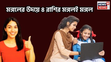 ভীষণ শক্তি মঙ্গলের, গ্রহের সেনাপতির উদয়ে ৪ রাশির দিনে দশেরা রাতে দীপাবলি, সাহস পরাক্রমে জমজমাট জীবন