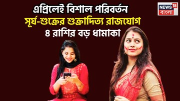 উচ্চ ঘরে সূর্য, শুক্রের সঙ্গে বড়সড় সংযোগ, শুক্রাদিত্য রাজযোগে দিনবদল ৪ রাশির