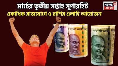 ২০২৬-এর শুরুতে বেশ কয়েকটি গ্রহের রাশি পরিবর্তন হতে চলেছে ৷ নতুন বছরের তৃতীয় মাসে অর্থাৎ মার্চেই শক্তিশালী ত্রিগ্রহী রাজযোগের নির্মাণ হতে চলেছে ৷ প্রতীকী ছবি ৷