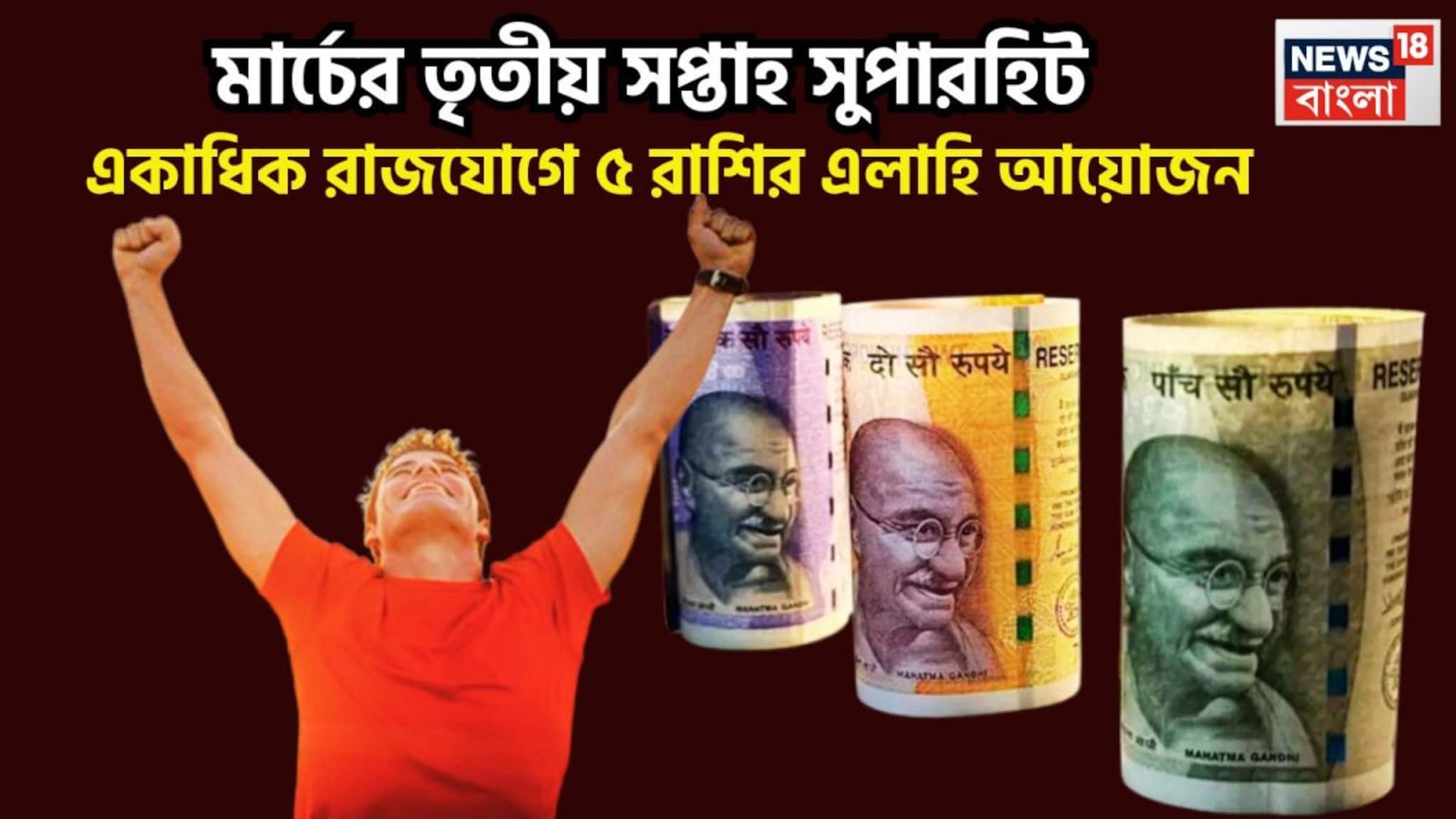 Weekly Lucky Horoscope 2026: মার্চের তৃতীয় সপ্তাহে শনি, শুক্র, রাহু শুভ, ৫ রাশির স্বপ্নপূরণ, বিরাট পালাবদলে রঙিন জীবন