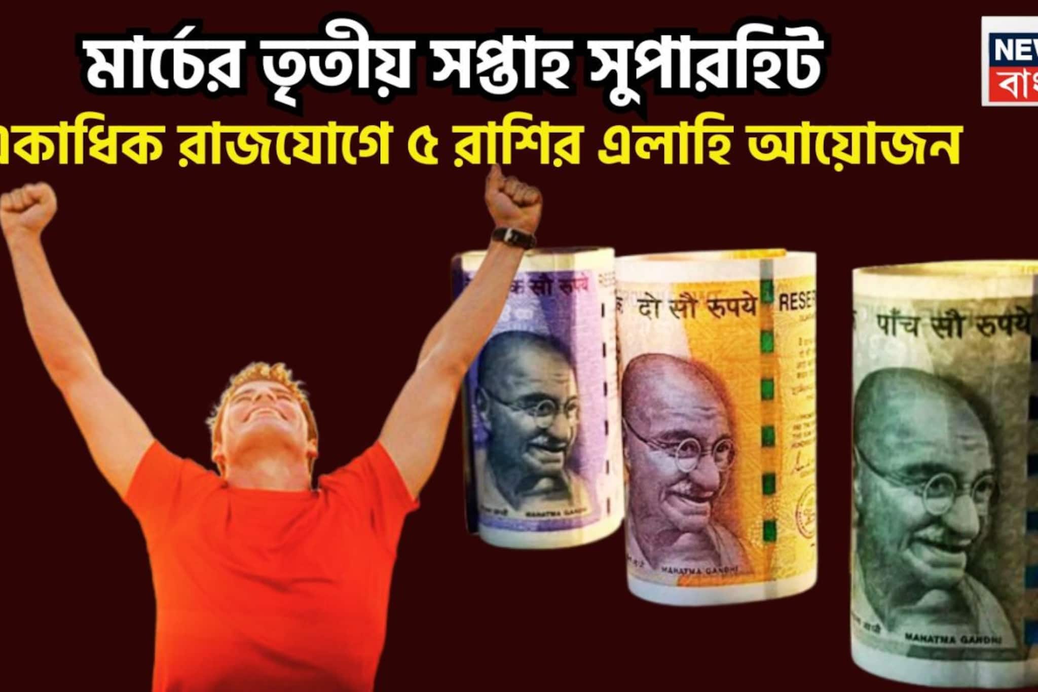 মার্চের তৃতীয় সপ্তাহে শনি, শুক্র, রাহু শুভ, ৫ রাশির স্বপ্নপূরণ, বিরাট পালাবদলে রঙিন জীবন