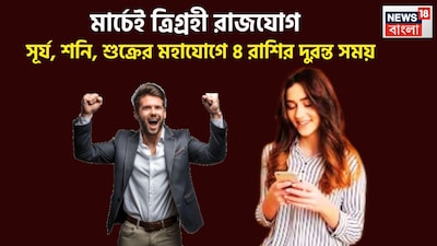 ১৫ মার্চ ২০২৬, সূর্য রাশি পরিবর্তন করে বৃহস্পতির রাশি মীনে প্রবেশ করেছেন এই রাশিতে শুক্র, শনি আগে থেকেই বিরাজমান ৷ এরফলেই সূর্য দুটি রাজযোগের নির্মাণ করতে চলেছে ৷ প্রতীকী ছবি ৷