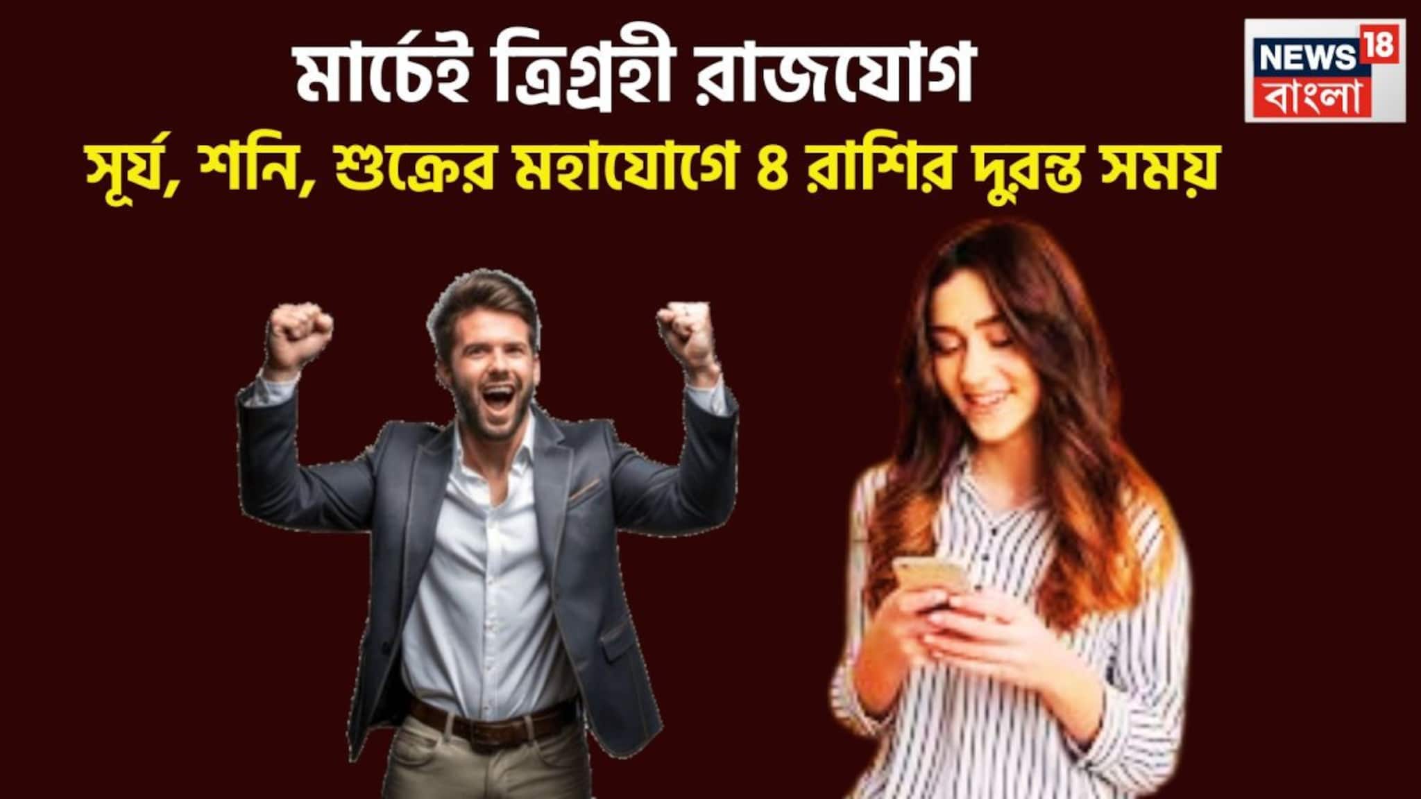 Surya Shukra Shani Trigrahi Rajyog: রাজযোগের ডবল ডোজে ত্রিশূলের শক্তি! সূর্য, শুক্র, শনির দিব্যশক্তিতে ৪ রাশির হাতে সোনার কাঠি