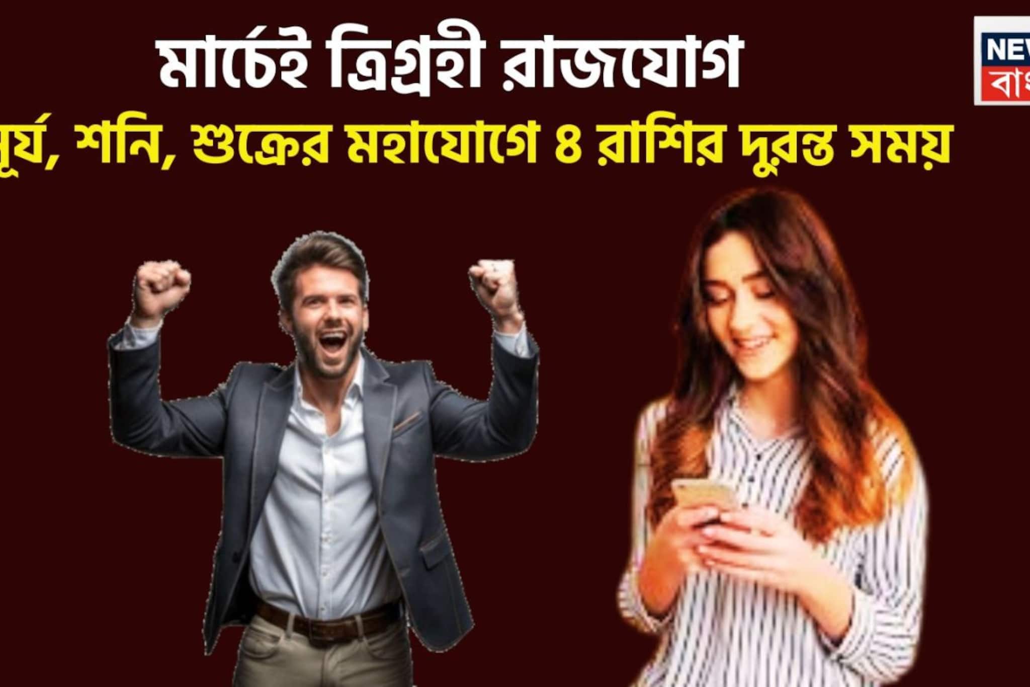 রাজযোগের ডবল ডোজে ত্রিশূলের শক্তি! সূর্য, শুক্র, শনির দিব্যশক্তিতে ৪ রাশির হাতে সোনার কাঠি