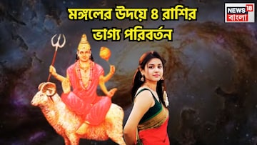 Mangal Uday 2026 Lucky Zodiacs: শক্তি বাড়ছে, মঙ্গলের উদয়ে ৪ রাশির লক্ষ্যপূরণ, সাহস পরাক্রমে জমজমাট জীবন Mangal Uday 2026 Lucky Zodiacs: শক্তি বাড়ছে, মঙ্গলের উদয়ে ৪ রাশির লক্ষ্যপূরণ, সাহস পরাক্রমে জমজমাট জীবন