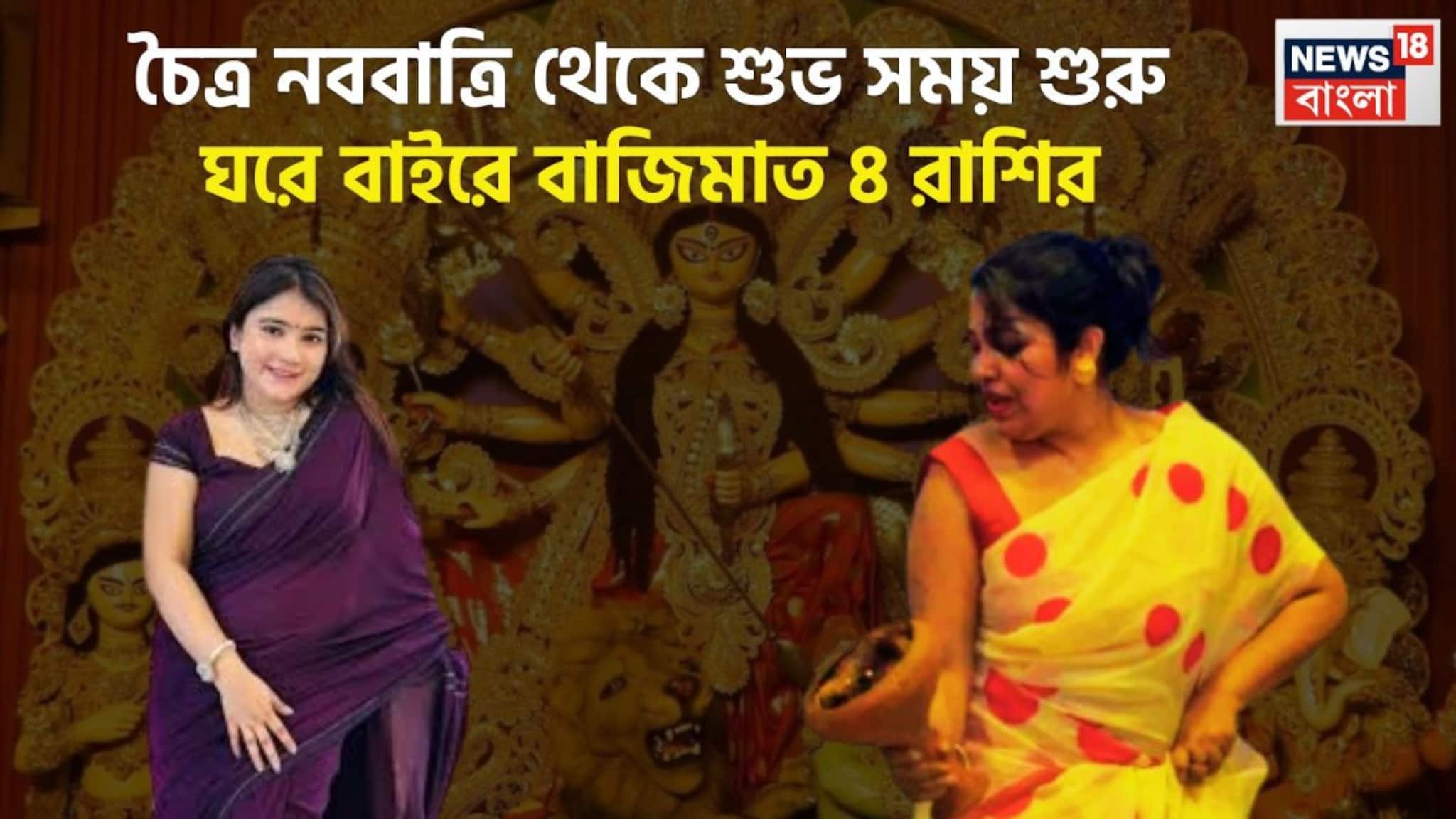 Chaitra Navratri 2026: চৈত্র নবরাত্রিতে ৩টি যোগে ধামাকা! ৪ রাশির স্বপ্নের ইনিংস, বিশাল উন্নতিকর পরিস্থিতি ঘরে বাইরে টাকাই টাকা