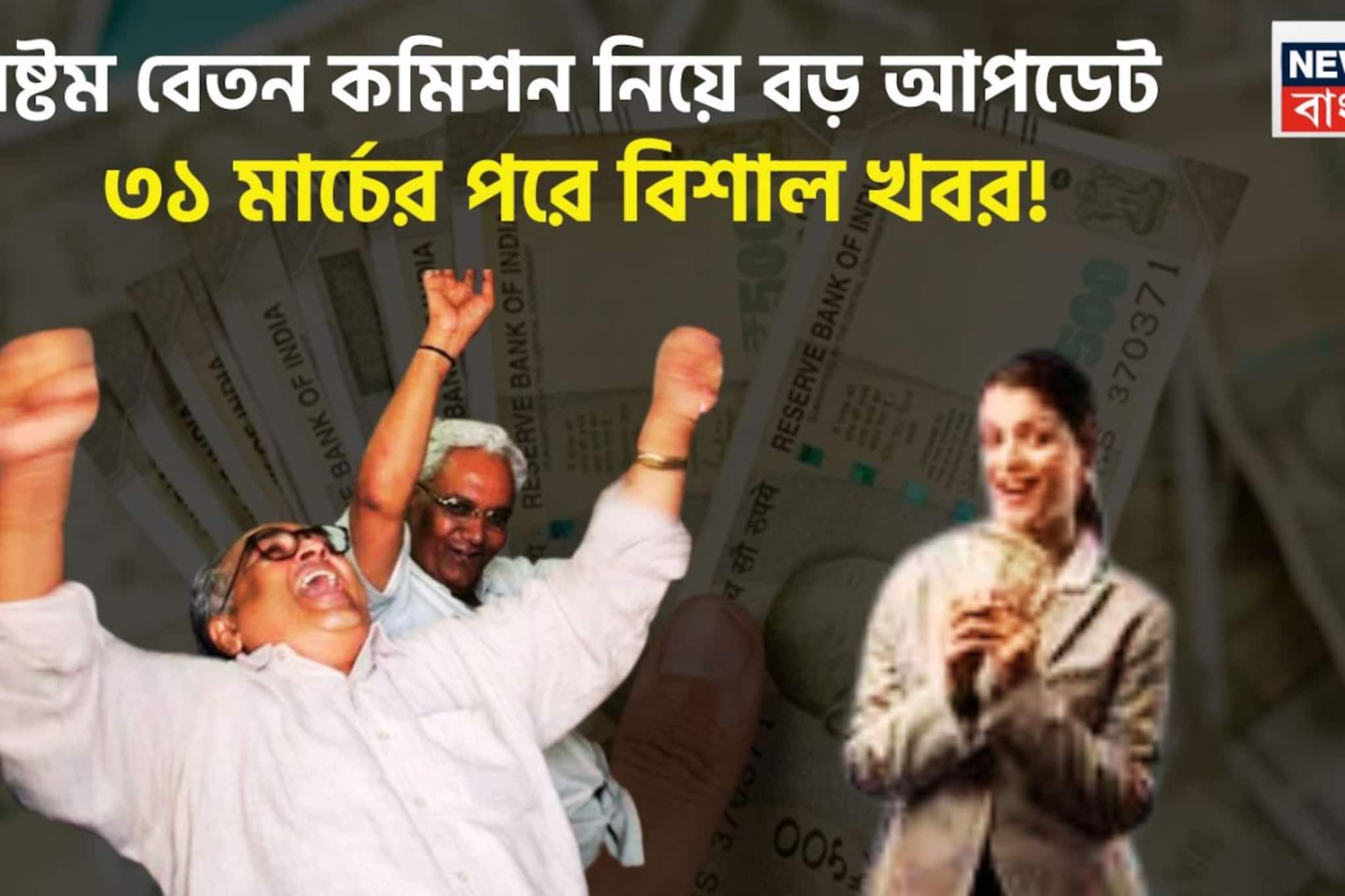 অষ্টম বেতন কমিশন নিয়ে বিশাল আপডেট! ৩১ মার্চের পরে বিশাল খবর আসতে চলেছে কেন্দ্রীয় সরকারি কর্মীদের জন্য