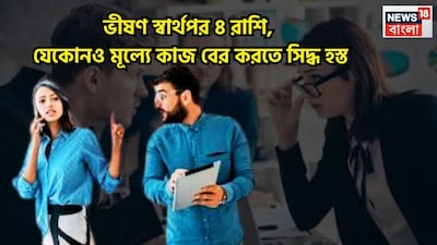 প্রতিটি রাশির নিজের নিজের স্বভাব থাকে ৷ দোষে গুণে ভরা, কেউ অত্যন্ত মন খোলা গোছের হয়ে থাকেন, সব কিছু দিয়ে নিঃশেষ হয়ে যান আর কেউ কেউ আছেন সব রকমের বিলাসিতা সেরেও ক্লান্ত হননা ৷ প্রতীকী ছবি ৷