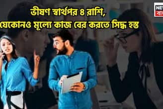  Selfish Zodiacs: বুলেটের মত ঘোরে বুদ্ধি! চার রাশি নিজেরটা বুঝতে পটু, আত্মকেন্দ্রীক জাতক-জাতিকারা কখনও বোঝেনা পরের কষ্ট