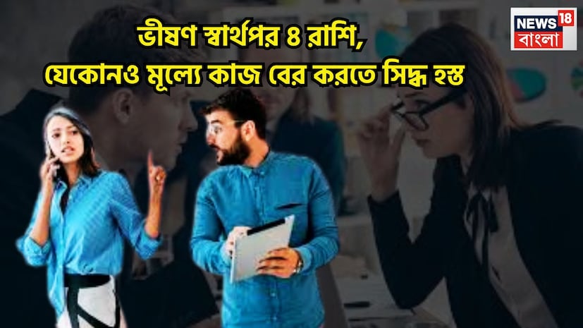 প্রতিটি রাশির নিজের নিজের স্বভাব থাকে ৷ দোষে গুণে ভরা, কেউ অত্যন্ত মন খোলা গোছের হয়ে থাকেন, সব কিছু দিয়ে নিঃশেষ হয়ে যান আর কেউ কেউ আছেন সব রকমের বিলাসিতা সেরেও ক্লান্ত হননা ৷ প্রতীকী ছবি ৷ প্রতিটি রাশির নিজের নিজের স্বভাব থাকে ৷ দোষে গুণে ভরা, কেউ অত্যন্ত মন খোলা গোছের হয়ে থাকেন, সব কিছু দিয়ে নিঃশেষ হয়ে যান আর কেউ কেউ আছেন সব রকমের বিলাসিতা সেরেও ক্লান্ত হননা ৷ প্রতীকী ছবি ৷