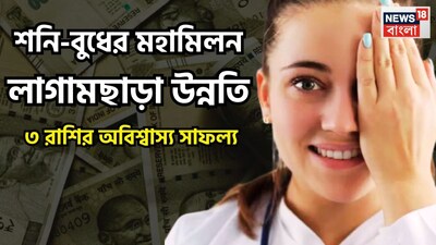 ২০২৬-এ শনি বুধের কৃপায় বিরাট পরিস্থিতি তৈরি হতে চলেছে ৷ ২০২৬-এ বেশ কয়েকটি গ্রহের য়ুতি হতে চলেছে ৷ যার মধ্যে অন্যতম হল শনি ও বুধ ৷ প্রতীকী ছবি ৷