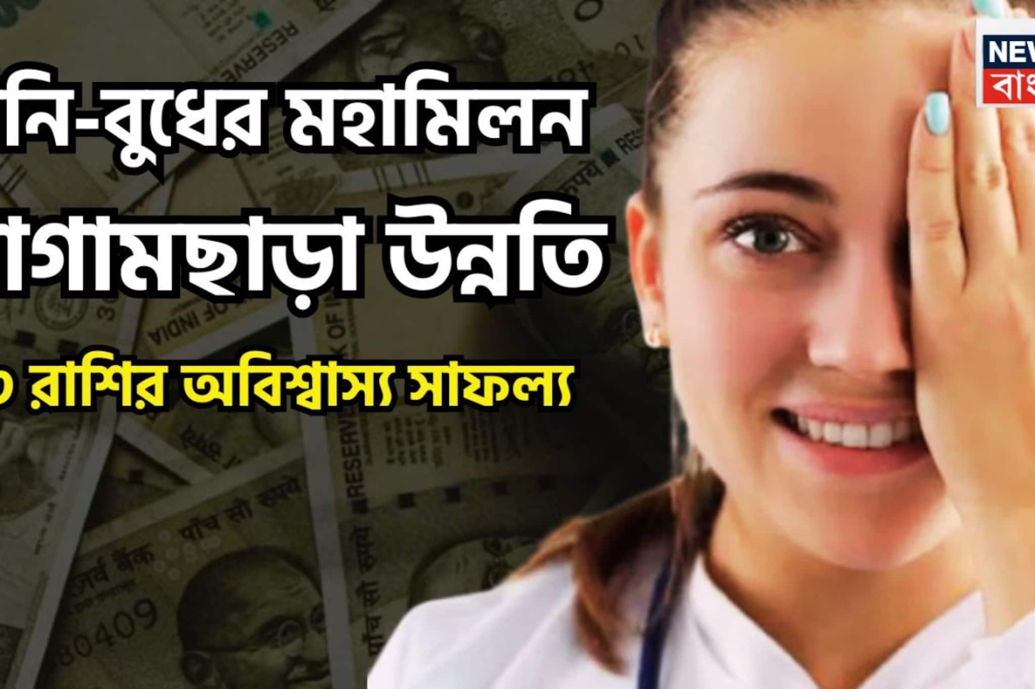 Shani Budh Conjunction Golden Time: শনি-বুধের রাজকীয় মিলন! অবিশ্বাস্য সাফল্য, ৩ রাশির জীবন বিশাল গতি, আয়ের প্রচুর উৎস