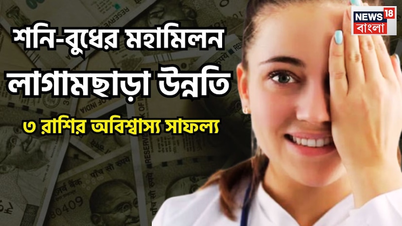 ২০২৬-এ শনি বুধের কৃপায় বিরাট পরিস্থিতি তৈরি হতে চলেছে ৷ ২০২৬-এ বেশ কয়েকটি গ্রহের য়ুতি হতে চলেছে ৷ যার মধ্যে অন্যতম হল শনি ও বুধ ৷ প্রতীকী ছবি ৷ ২০২৬-এ শনি বুধের কৃপায় বিরাট পরিস্থিতি তৈরি হতে চলেছে ৷ ২০২৬-এ বেশ কয়েকটি গ্রহের য়ুতি হতে চলেছে ৷ যার মধ্যে অন্যতম হল শনি ও বুধ ৷ প্রতীকী ছবি ৷