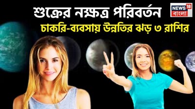 বৈদিক শাস্ত্রমতে একটি নির্দিষ্ট অন্তরালে প্রতিটি গ্রহই রাশি পরিবর্তন করে থাকে ৷ এর প্রভাব মানব জীবনে বিশাল রকমের পরে ৷ প্রতীকী ছবি ৷  