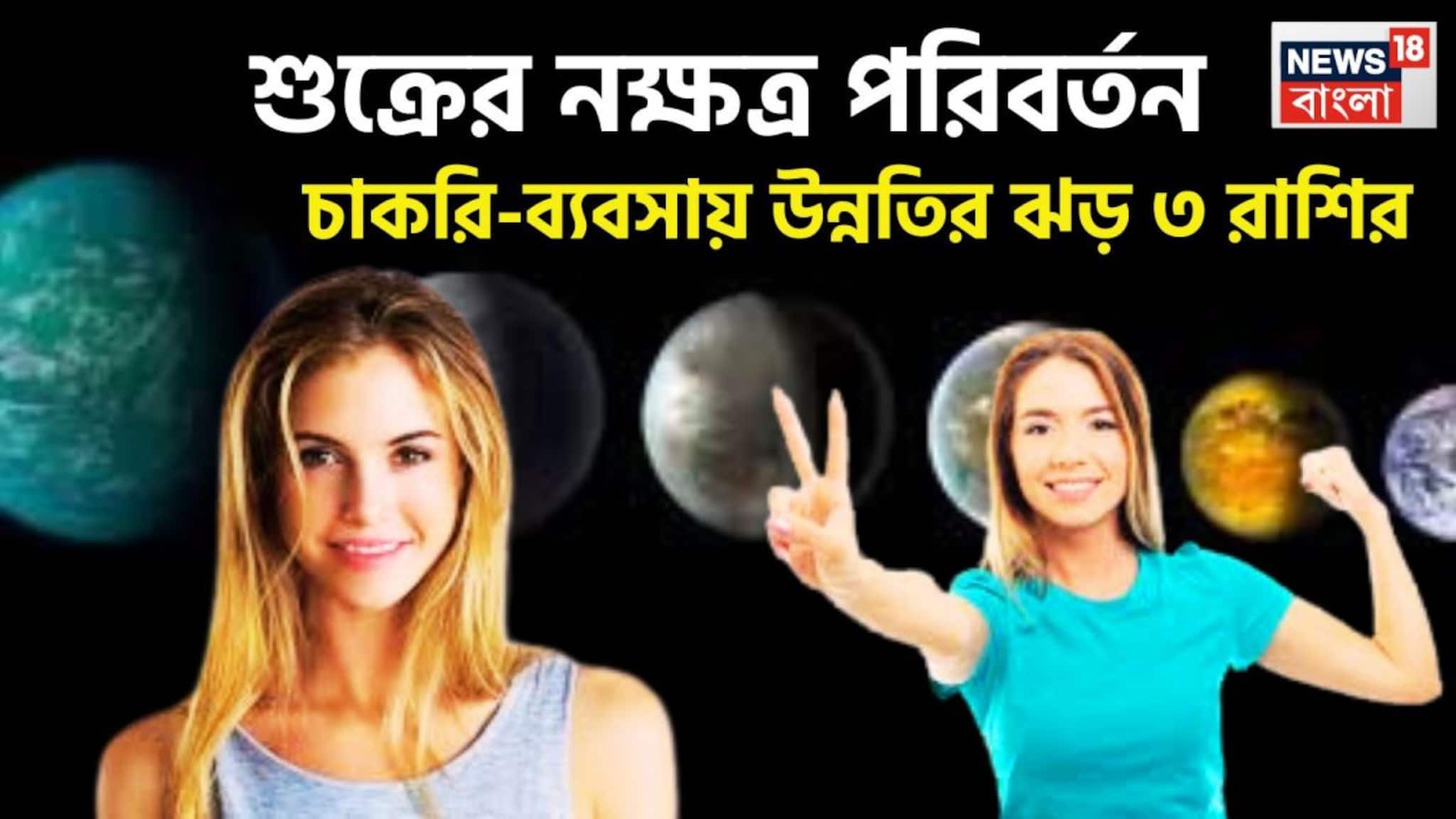 Shukra In Kritika Nakshtra: সূর্যের ঘরে শুক্র! নক্ষত্র পরিবর্তনে কপাল খুলবে ৩ রাশির, আগে যা হয়নি এবার হবেই হবে