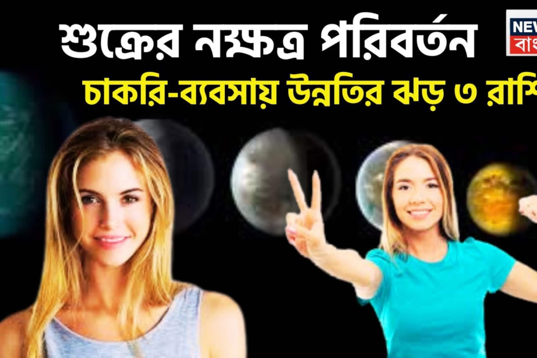 Shukra In Kritika Nakshtra: সূর্যের ঘরে শুক্র! নক্ষত্র পরিবর্তনে কপাল খুলবে ৩ রাশির, আগে যা হয়নি এবার হবেই হবে Shukra In Kritika Nakshtra: সূর্যের ঘরে শুক্র! নক্ষত্র পরিবর্তনে কপাল খুলবে ৩ রাশির, আগে যা হয়নি এবার হবেই হবে