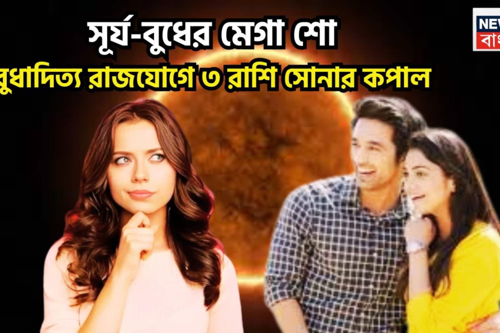 সূর্য-বুধের মেগা শো! বুধাদিত্য রাজযোগে বাধা বিপত্তি দূর! ৩ রাশির যেখানেই যাবেন মাত করবেন