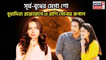 সূর্য-বুধের মেগা শো! বুধাদিত্য রাজযোগে বাধা বিপত্তি দূর! ৩ রাশির যেখানেই যাবেন মাত করবেন