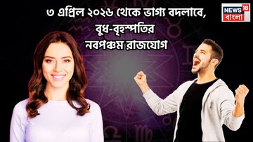 বুধ-বৃহস্পতির নবপঞ্চম রাজযোগ! বুদ্ধির সঙ্গে জ্ঞান, পাহাড় প্রমাণ সম্পত্তি ৩ রাশির 