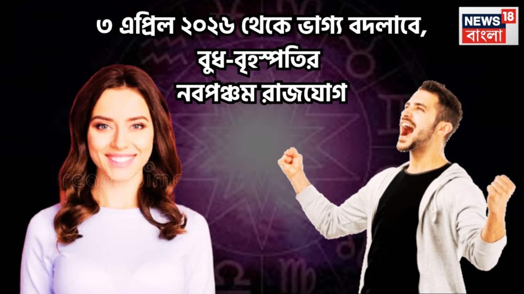 Budh Dev GuruNavpancham Rajyog 2026: বুধ-বৃহস্পতির নবপঞ্চম রাজযোগ! বুদ্ধির সঙ্গে জ্ঞান, পাহাড় প্রমাণ সম্পত্তি ৩ রাশির