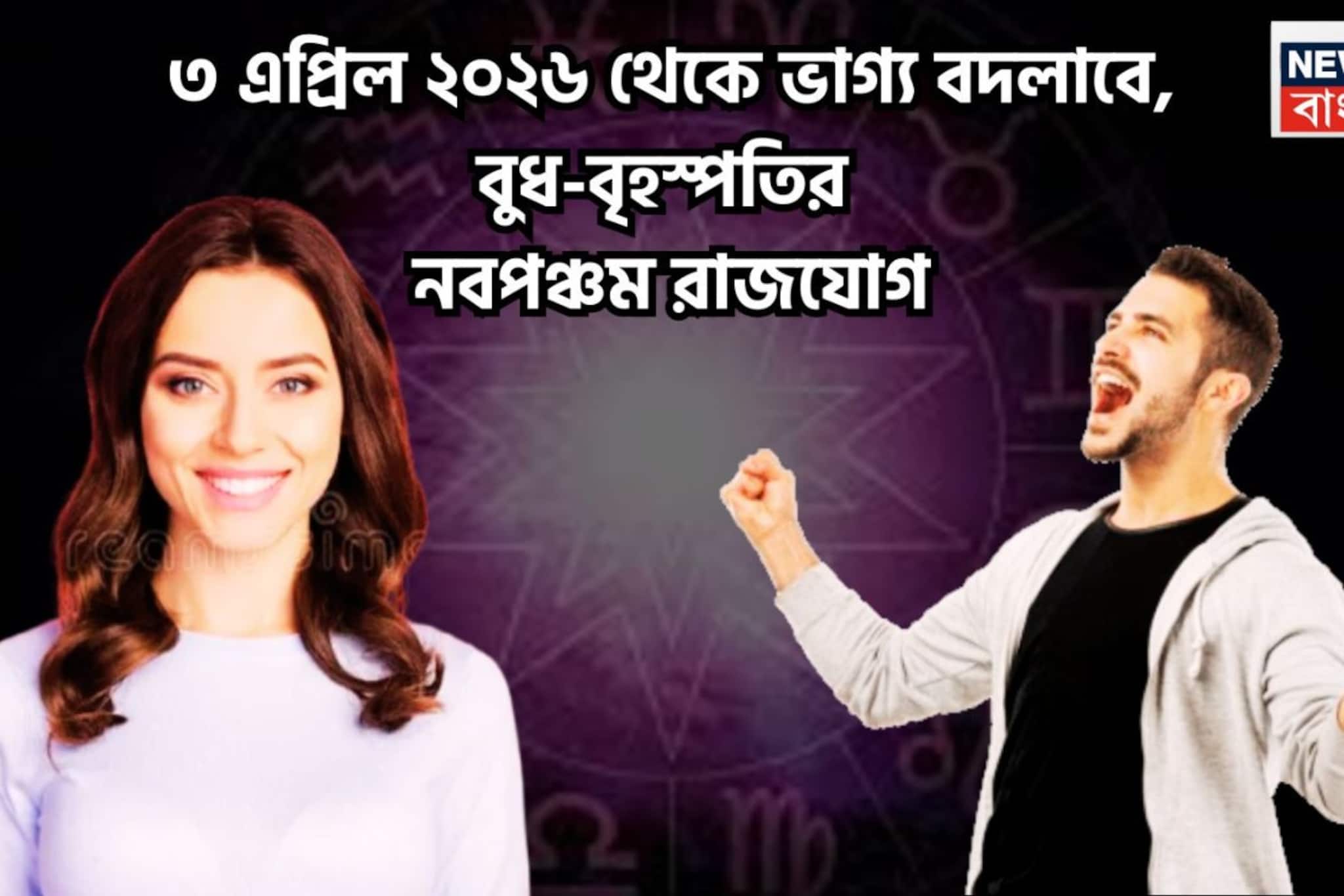 বুধ-বৃহস্পতির নবপঞ্চম রাজযোগ! বুদ্ধির সঙ্গে জ্ঞান, পাহাড় প্রমাণ সম্পত্তি ৩ রাশির 