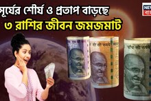 Sun Transit In Mesh: নববর্ষে বিরাট পরিণতি! সূর্যের ঘর পরিবর্তনে টাকা পয়সার ঝড়, সাহস, সম্মান, বুদ্ধি বৃদ্ধি ৩ রাশির