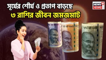 নববর্ষে বিরাট পরিণতি! সূর্যের ঘর পরিবর্তনে টাকা পয়সার ঝড়, সাহস, সম্মান, বুদ্ধি বৃদ্ধি ৩ রাশির নববর্ষে বিরাট পরিণতি! সূর্যের ঘর পরিবর্তনে টাকা পয়সার ঝড়, সাহস, সম্মান, বুদ্ধি বৃদ্ধি ৩ রাশির