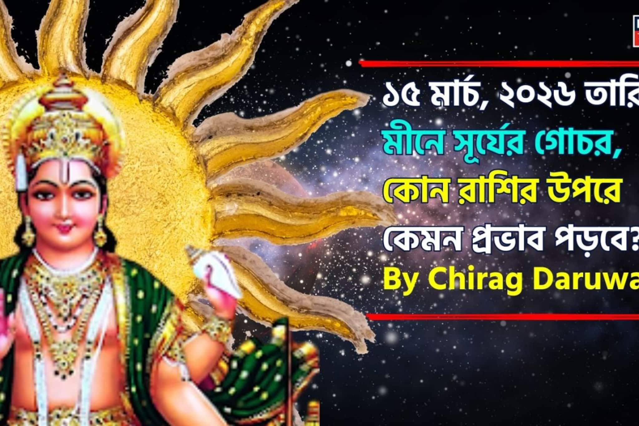 ১৫ মার্চ, ২০২৬ মীনে সূর্যের গোচর, কোন রাশির উপর এর কেমন প্রভাব পড়বে? জানাচ্ছেন জ্যোতিষী চিরাগ দারুওয়ালা