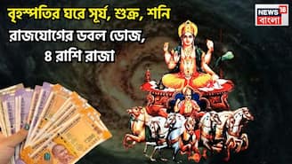 Surya Shukra Shani Trigrahi Rajyog: সূর্য, শুক্র, শনির মীনে মহামিলন! ৪ রাশির আচ্ছে দিন, বিরাট সম্পত্তির পাহাড়ে জাতক-জাতিকা