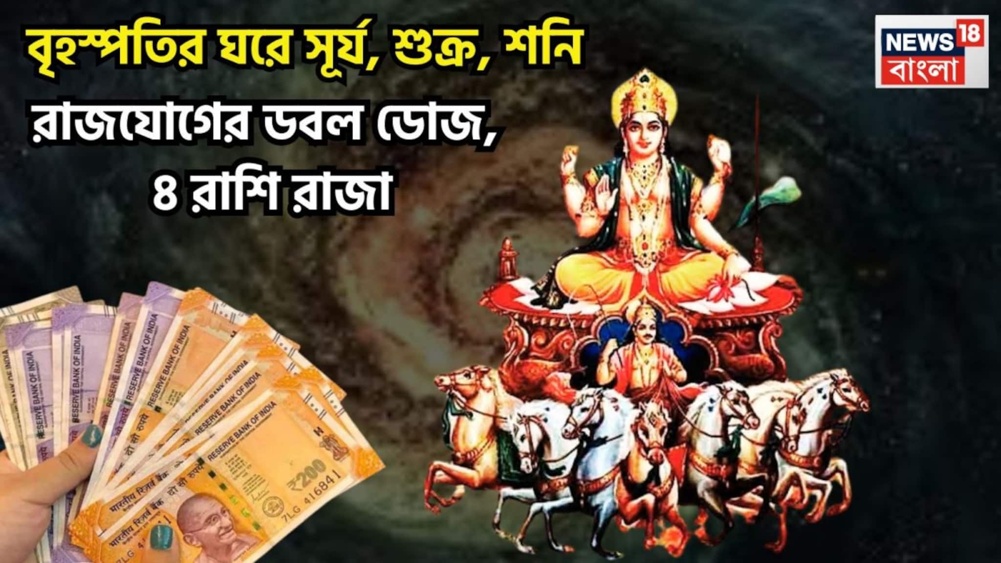 Surya Shukra Shani Trigrahi Rajyog: সূর্য, শুক্র, শনির মীনে মহামিলন! ৪ রাশির আচ্ছে দিন, বিরাট সম্পত্তির পাহাড়ে জাতক-জাতিকা