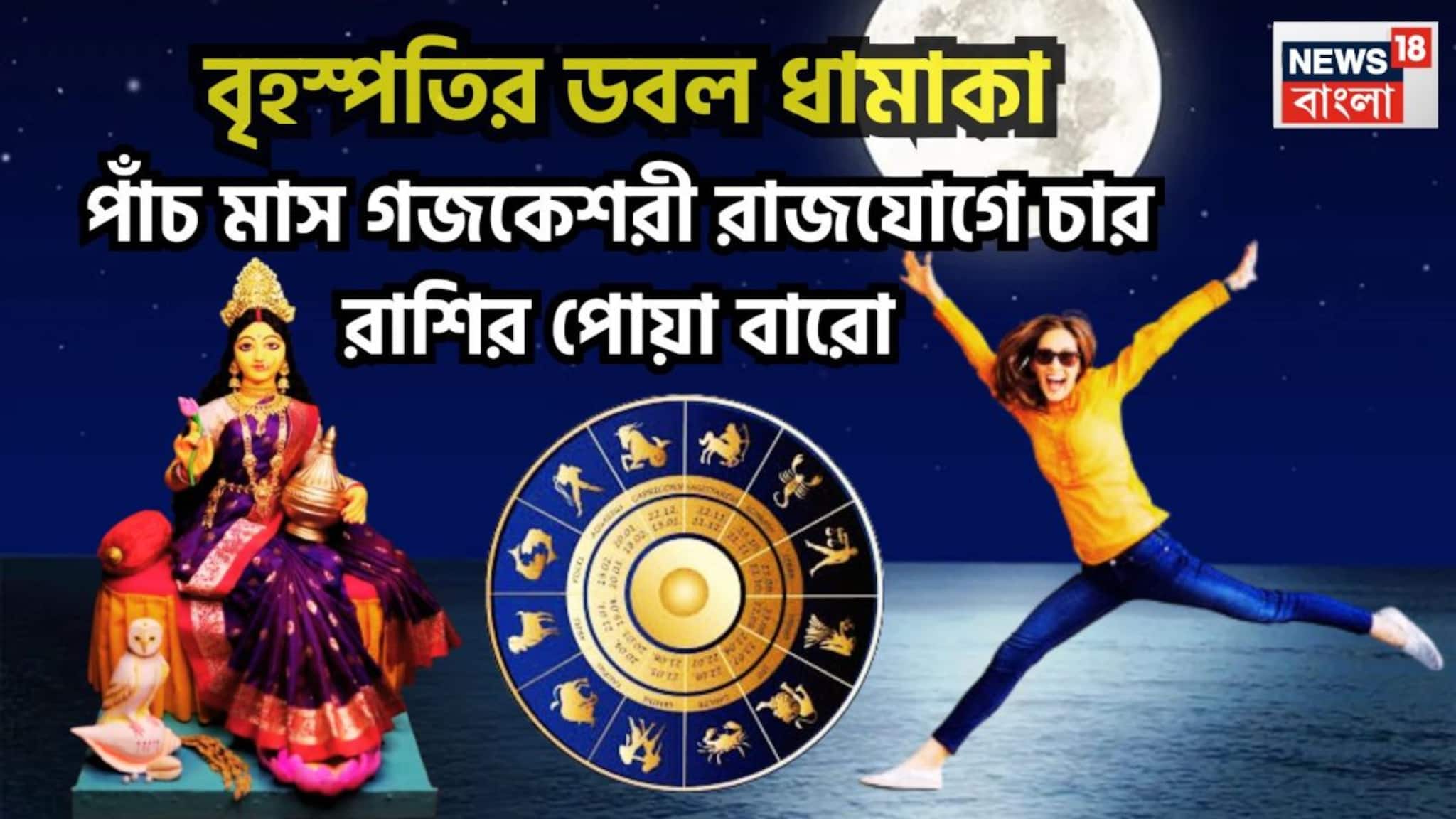 Gajakesari Rajyog 2025: বৃহস্পতির ডবল ধামাকা! পাঁচ মাস গজকেশরী রাজযোগে ৪ রাশির লাফিয়ে লাফিয়ে বাড়বে ব্যাঙ্ক ব্যালান্স