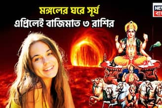  Surya In Aries 2026: এপ্রিলে বড়দিন ৩ রাশির, পয়লা বৈশাখ কাটবে বিশাল আনন্দে, মঙ্গলের ঘরে সূর্য জীবনে আনবে বিরাট লাফ