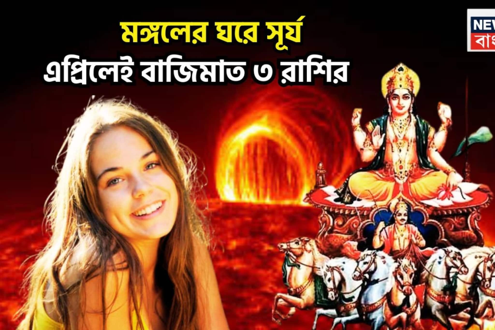  Surya In Aries 2026: এপ্রিলে বড়দিন ৩ রাশির, পয়লা বৈশাখ কাটবে বিশাল আনন্দে, মঙ্গলের ঘরে সূর্য জীবনে আনবে বিরাট লাফ