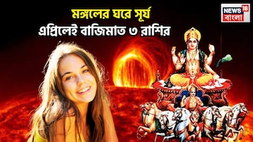 Surya In Aries 2026: এপ্রিলে বড়দিন ৩ রাশির, পয়লা বৈশাখ কাটবে বিশাল আনন্দে, মঙ্গলের ঘরে সূর্য জীবনে আনবে বিরাট লাফ Surya In Aries 2026: এপ্রিলে বড়দিন ৩ রাশির, পয়লা বৈশাখ কাটবে বিশাল আনন্দে, মঙ্গলের ঘরে সূর্য জীবনে আনবে বিরাট লাফ